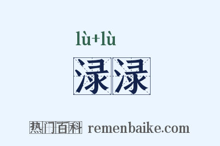 渌渌是什么意思的图片